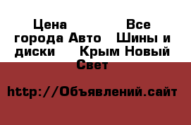 255 55 18 Nokian Hakkapeliitta R › Цена ­ 20 000 - Все города Авто » Шины и диски   . Крым,Новый Свет